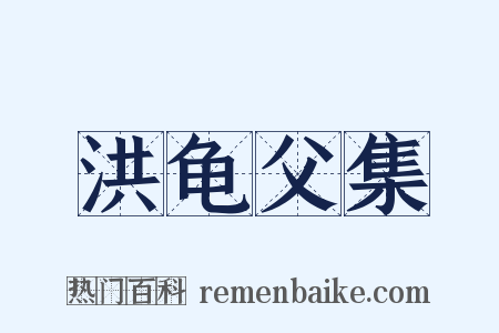 洪龟父集是什么意思的图片